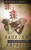 Правдин Д.А. Записки районного хирурга