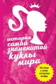 Блэк Д. История самой знаменитой куклы мира. Про Барби и другие легендарные игрушки