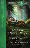 Александрова Е.А. Приручить Лису, или Игра для дознавателя