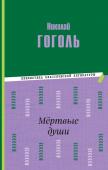 Гоголь Н.В. Мёртвые души (ил. М. Далькевича)