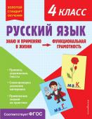 Бабушкина Т.В. Русский язык. Функциональная грамотность. 4 класс