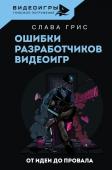 Грис Слава Ошибки разработчиков видеоигр. От идеи до провала