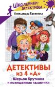 Калинина А.Н. Детективы из 4 "А". Шерлок Крутиков и похищенные галактики