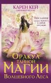 Кей К. Оракул тайной магии Волшебного леса. Послания, которые помогут в любой ситуации