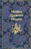 Эрман В.Г., Темкин Э.Н. Мифы Древней Индии