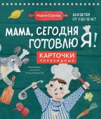 Мария Сурова Мама, сегодня готовлю я! Карточки перекидные.