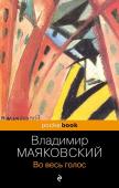 Маяковский В.В. Во весь голос