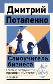 Потапенко Д.В. Самоучитель бизнеса. Главные инструменты предпринимателя. 3-е издание