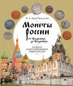 Ларин-Подольский И.А. Монеты России от Владимира до Владимира. Большая иллюстрированная энциклопедия (издание новое дополненное)