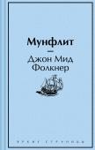 Фолкнер Дж.М. Мунфлит