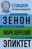 Китийский З., Аврелий М., Эпиктет Стоицизм. Зенон, Марк Аврелий, Эпиктет