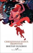 Пелевин В.О. Священная книга оборотня