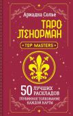 Солье Ариадна Таро Ленорман. 50 лучших раскладов и глубинное толкование каждой карты