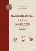 Похлебкин В.В. Национальные кухни народов СССР