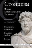 Китийский З., Аврелий М., Эпиктет Стоицизм. Зенон, Марк Аврелий, Эпиктет