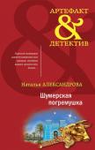 Александрова Н., Баскова О. Комплект Загадочный Артефакт. Шумерская погремушка+Кольцо королевы Фредегонды