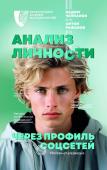 Челпанов В.Б., Рыбаков А.А., Международная Академия исследования лжи Анализ личности через профиль соцсетей. Интернет-разведка