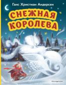 Андерсен Г.Х. Снежная королева (ил. Н. Гольц)