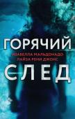 Мальдонадо И., Джонс Л. Горячий след. Комплект из 3-х книг (Шифр, Високосный убийца, Поэзия зла)