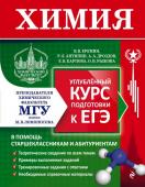 Еремин В.В., Антипин Р.Л., Дроздов А.А. и др. Химия. Углубленный курс подготовки к ЕГЭ