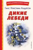 Андерсен Г.Х. Дикие лебеди (ил. Н. Гольц)