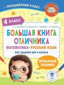 Позднева Т.С., Кулаков А.А., Нефедова М.Г. Большая книга отличника. Математика. Русский язык. Все задания для 4 класса