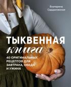 Сардановская Е.А. Тыквенная книга. 40 оригинальных рецептов для завтрака, обеда и ужина