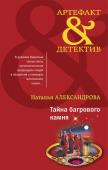 Александрова Н.Н. Комплект Тайна багрового камня + Жезл Эхнатона