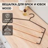 Вешалка для брюк и юбок 3 перекладины LaDо?m «Wood», 37*32*1,1 см, цвет чёрный