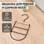 Вешалка органайзер для ремней и шарфов LaDо?m «Wood», 11,5*23,5*1,1 см, цвет чёрный