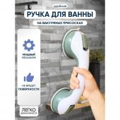 Поручень для ванны на вакуумной присоске «Комфорт Плюс», 30*10,5*8,5 см