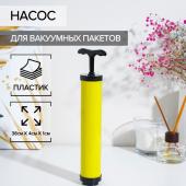 Насос для вакуумных пакетов, 23,5*4*4 см, цвет жёлтый