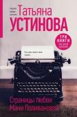 Устинова Т.В. Страницы любви Мани Поливановой. Три книги под одной обложкой