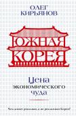 Кирьянов О.В. Южная Корея: Цена экономического чуда