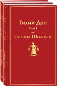 Шолохов М.А. Тихий Дон (комплект из 2 книг)