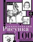 Walter Foster Энциклопедия рисунка. Более 100 проектов