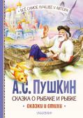 Пушкин А.С. Сказка о рыбаке и рыбке. Сказки и стихи