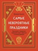 Ильина В.С. Самые невероятные праздники. Культура и традиции народов мира в фактах и иллюстрациях