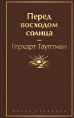 Гауптман Г. Перед восходом солнца