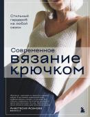 Асанова А.Н. Современное вязание крючком. Стильный гардероб на любой сезон