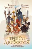 Пратчетт Т., Бриггс С. И все-таки Черепаха Движется. Путеводитель по Плоскому миру