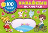 Дмитриева В.Г. Kawaii наклейки