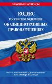 Кодекс Российской Федерации об административных правонарушениях по сост. на 01.10.23 / КоАП РФ