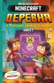 Ольсберг К. Minecraft. ДЕРЕВНЯ. В ловушке Нижнего мира