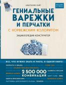 Лайт А. Гениальные варежки и перчатки с норвежским колоритом. Энциклопедия - конструктор для вязания на спицах