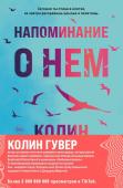 Гувер К. Комплект из 2-х книг (Напоминание о нем + Все твои совершенства)