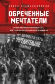 Крашенинников П.В. Обреченные мечтатели. Четыре временных правительства или почему революция была неизбежна