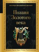 Пушкин А.С., Баратынский Е.А., Грибоедов А.С. и др. Поэзия Золотого века