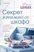 Шибек Ф. Секрет книжного шкафа