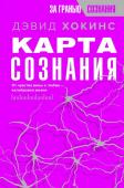 Хокинс Д. Карта сознания. От чувства вины к любви – калибровка жизни